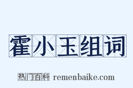 霍小玉组词是什么意思的图片